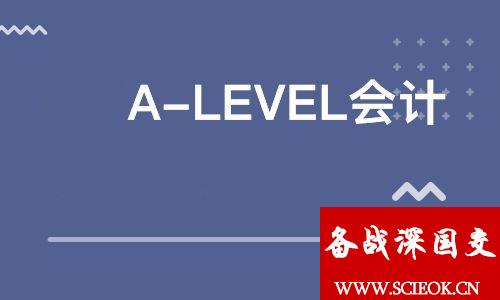 深国交的IGCSE/ALevel课程快速了解系列之10：会计