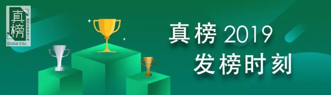 【榜单】2019年出国留学高中100强出炉！英本方向深国交继续领跑  数据 排名 第10张