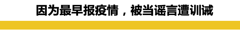 一个健康的社会不应该只有一种声音-本站14天全灰悼念肺炎疫情吹哨人  疫情相关 第22张