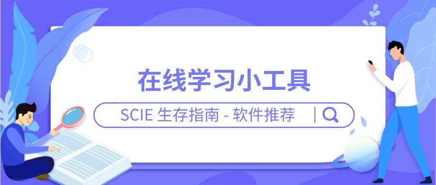 深国交SCIE生存指南出品：线上学习这么久了，来点小工具吧  第1张