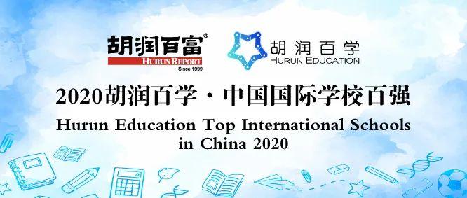 《2020胡润百学·中国国际学校百强》完整榜单 ｜​20所学校新入百强