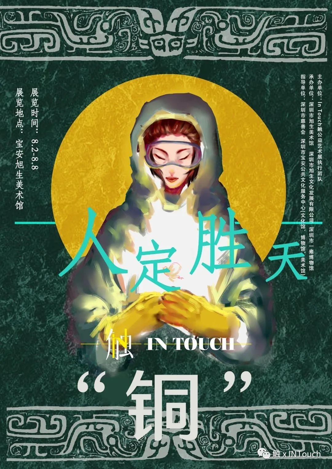 InTouch触公益展，深圳市慈善会正式官宣！  深圳国际交流学院 第12张