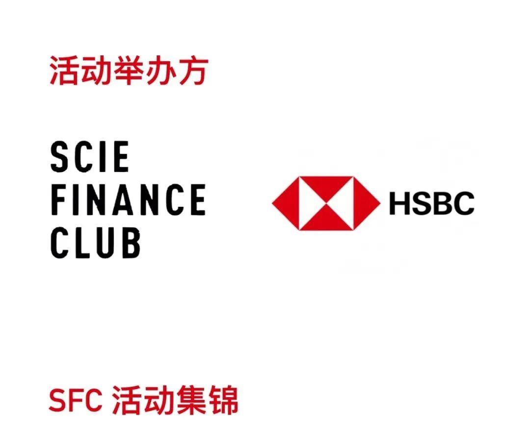 深国交金融社：HSBC X SFC｜汇丰银行专场开放日  深国交 深圳国际交流学院 深国交金融社 第7张