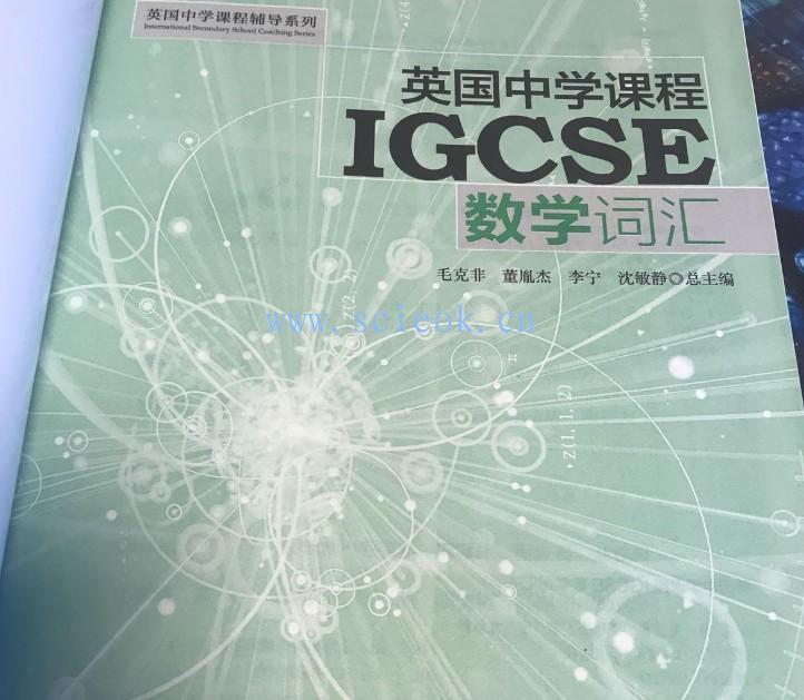 英国中学课程IGCSE 数学词汇 (ISBN:9787313198303)  二手英文教材 第2张