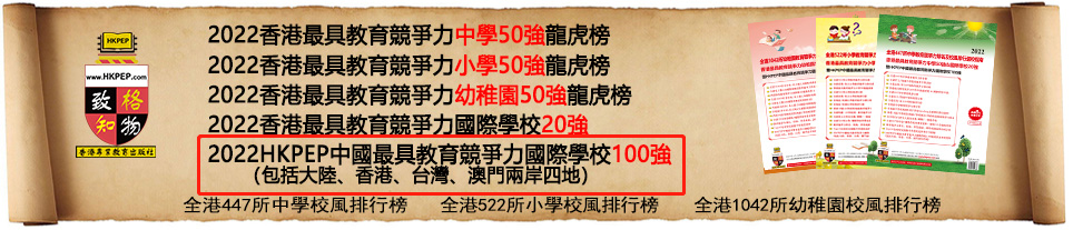 2022年中国(含港澳台)最具教育竞争力国际学校100强：深国交排第3  数据 深圳国际交流学院 深国交 排名 第1张