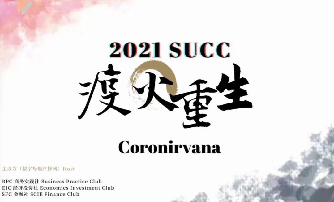 深国交商务实践社2021SUCC线上赛商业企划协同优化！  深国交商务实践社 第7张