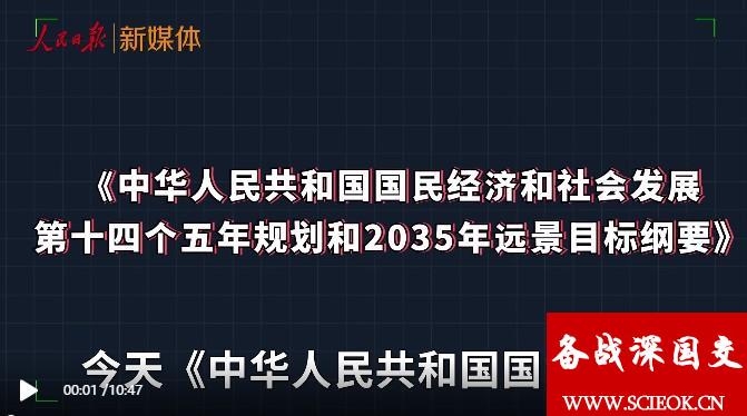 【视频】人民日报新媒体发布的中国第十四五规划