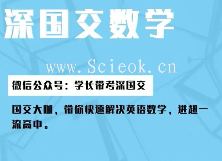 深国交2021年入学考试--数学考试总复习最全攻略（参加4.11考生必看）