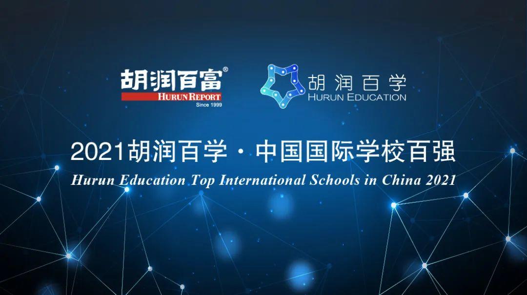 2021胡润百学中国国际学校排行榜｜深国交全国第2大湾区第1  数据 深国交 排名 第1张