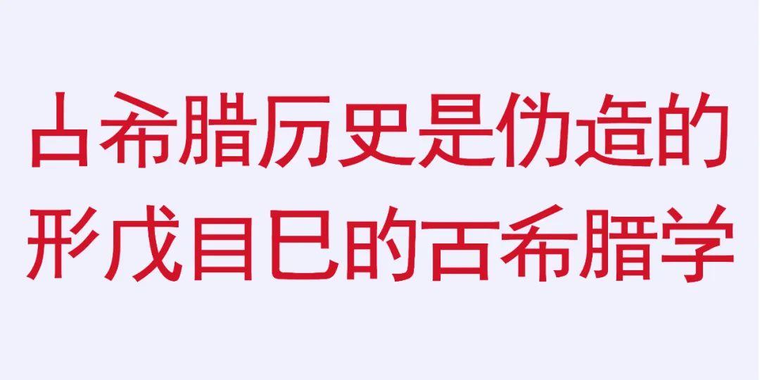 维为伪学考：被歪曲的史学背后，隐藏着什么？