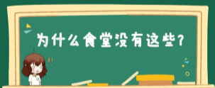 深国交里的食堂为什么没有这些？当然是因为不被允许啦~