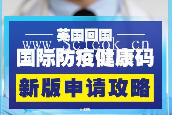 英国回国：保姆级绿码申请攻略，请千万收好（2021.07版）  英国留学 第1张