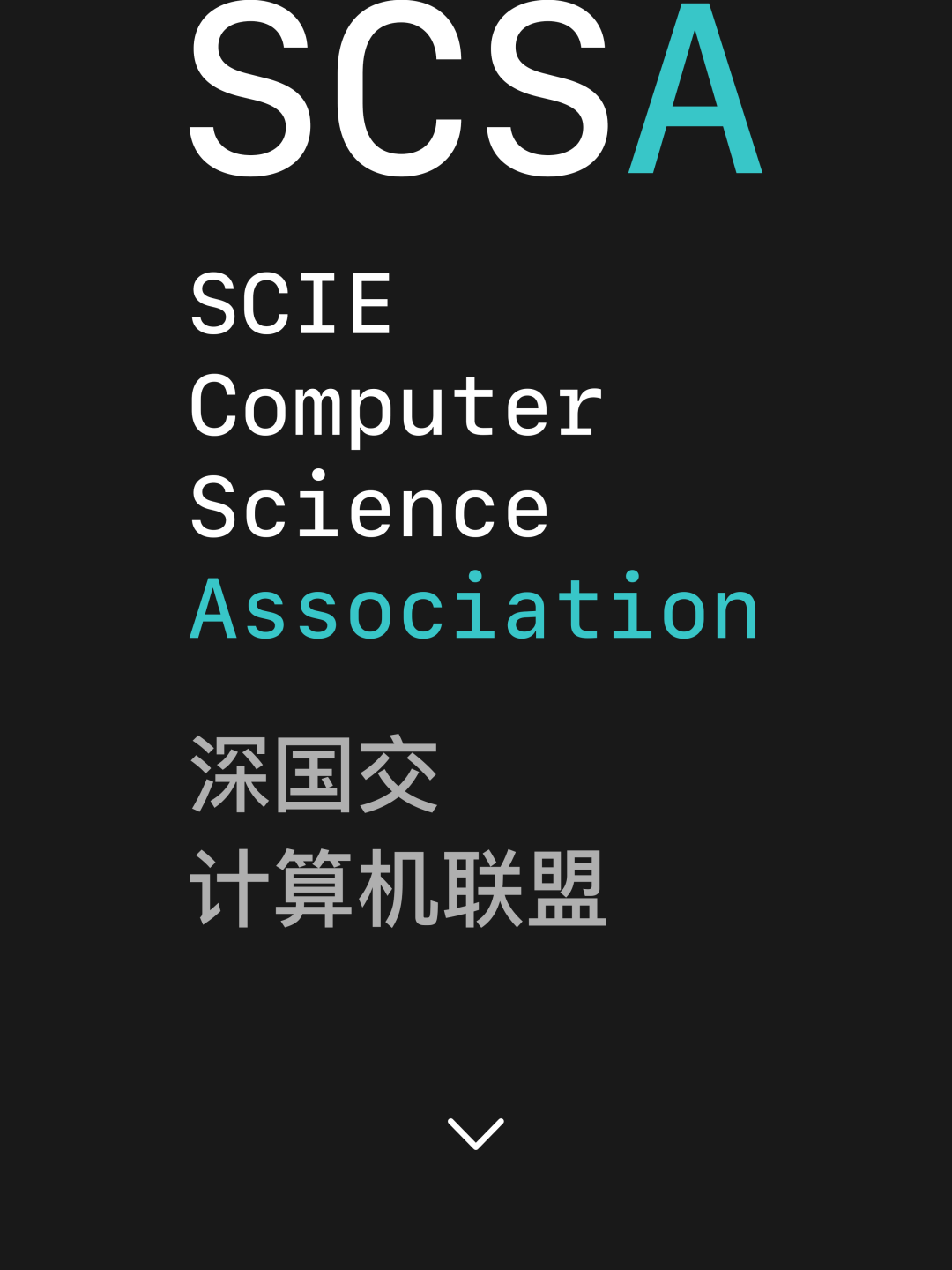 深国交计算机联盟｜We are SCSA  -- 聚集了深国交校内计算机高手 深国交 深圳国际交流学院 学在国交 第2张