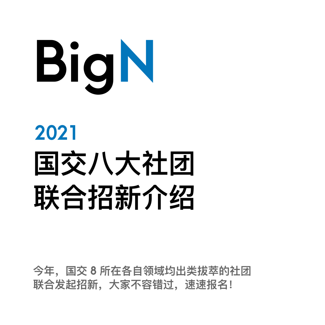 深国交八大社团联合招新介绍（2021版）