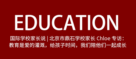 教育竞争愈演愈烈，真正好的教育如何“拼爹妈”？  国际化教育理念 第10张