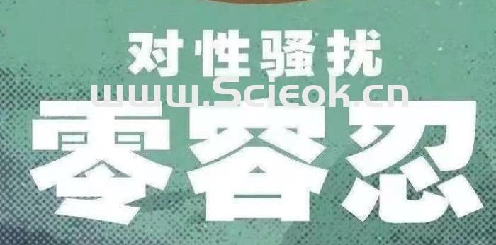 如果你对性骚扰零容忍，请支持我们，参与填写一份问卷调查