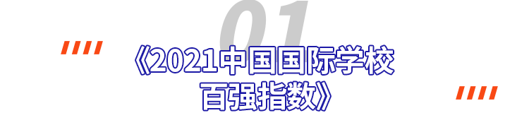 2021中国最强国际学校Top100重磅出炉！深国交排全国第2  深国交 深圳国际交流学院 第2张