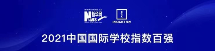 2021中国最强国际学校Top100重磅出炉！深国交排全国第2