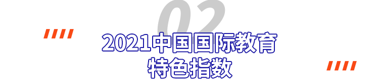 2021中国最强国际学校Top100重磅出炉！深国交排全国第2  深国交 深圳国际交流学院 第6张