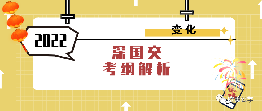 深国交2022年入学考试考纲发生变化 报考A1同学需要留意  备考国交 第1张