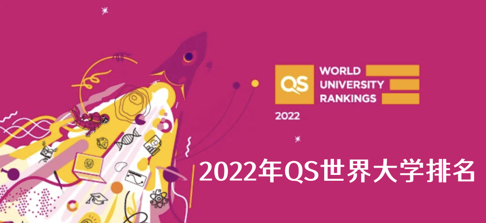 2022 QS/THE/ARWU/CUG/卫报/Times六大权威排名全解析！