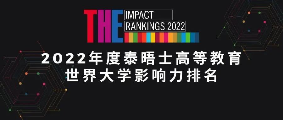 2022 THE排名 -- 世界大学影响力排名：哈佛牛剑竟集体消失