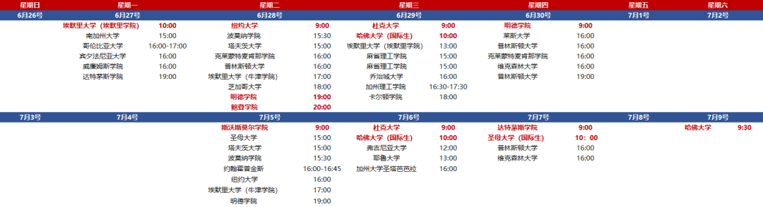 哈佛、普林斯顿、哥大等多所美国名校在线招生宣讲会日程和参与方式  留学 第2张