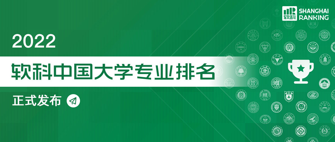 2022软科中国大学专业排名发布，你的“梦中情校”位列第几?  数据 第1张