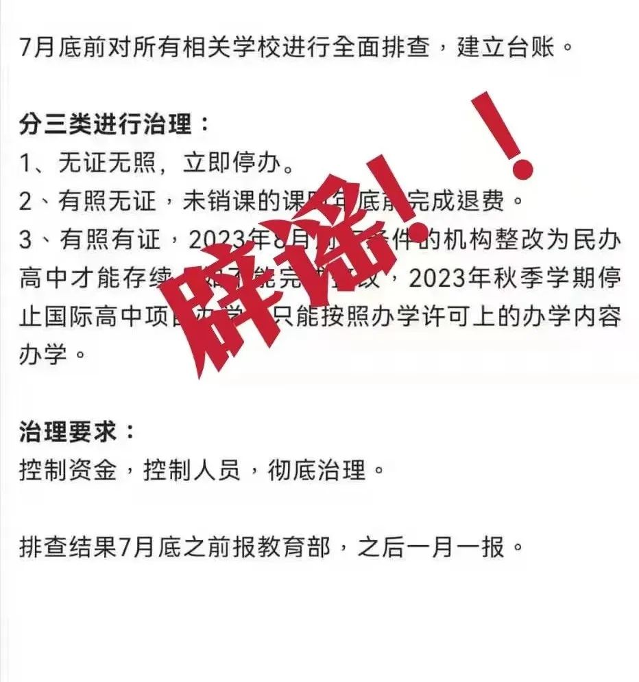 7月底前对所有国际学校进行排查 深国交也将受到影响？假的！