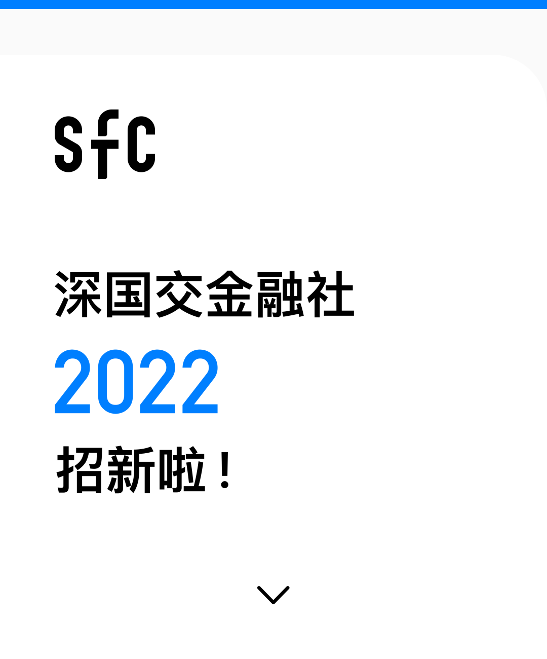 深国交金融社SFC｜2022 招新啦！  学在国交 深国交金融社 第1张