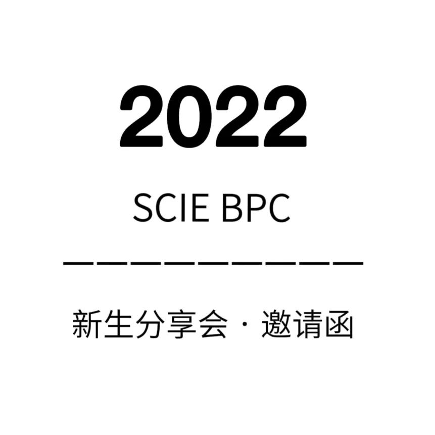 深国交商务实践社BPC ：请查收你的深国交BPC新生分享会邀请函