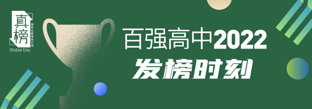 2022中国百强高中海外大学升学榜 - 深国交英方向排名第1 整体排名第6  数据 排名 第8张