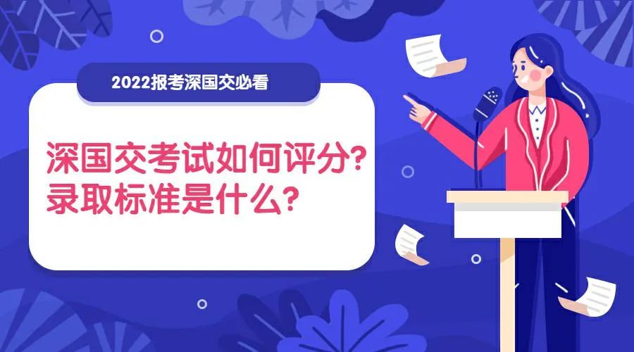 深国交入学考试如何评分？2024入学考多少分才能考上深国交？  深国交 备考国交 第1张