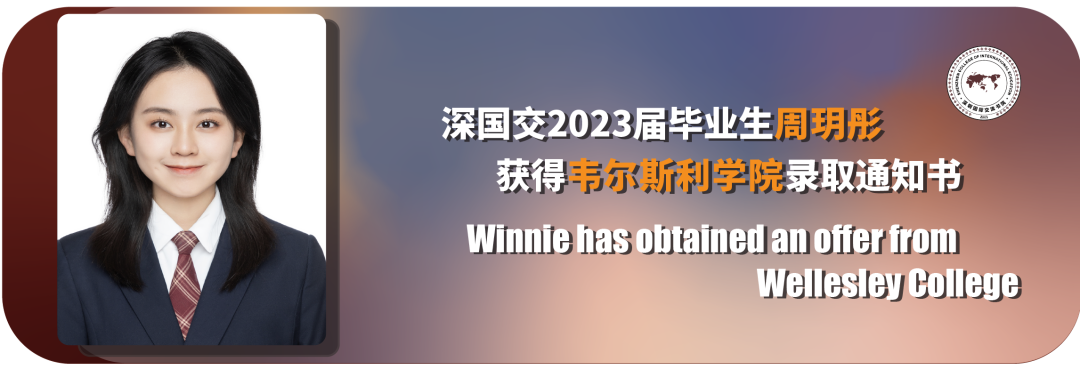 深国交官宣2023届美国早申录取数据 本站创建者获文理学院韦尔斯利Offer  深国交 深圳国际交流学院 Winnie 毕业季 大学录取 第12张