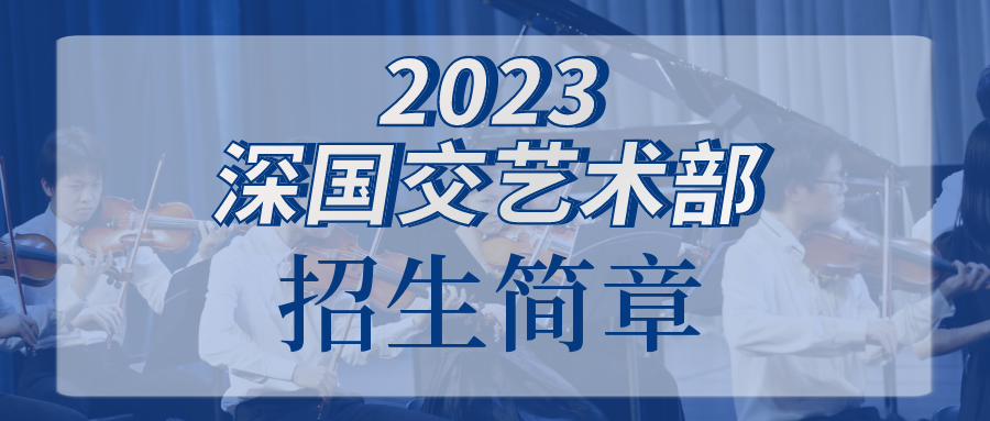 2023深国交入学考试1月4日开始报名 艺术招生与常规体系二选一  深圳国际交流学院 深国交 备考国交 第2张