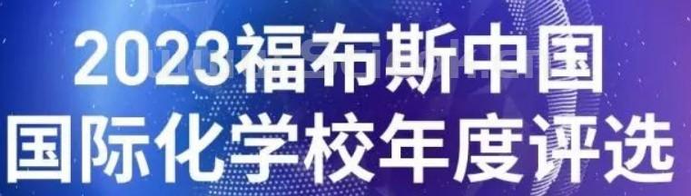 2023福布斯中国国际化学校榜单：深国交在碧桂园之后仅排华南区第2