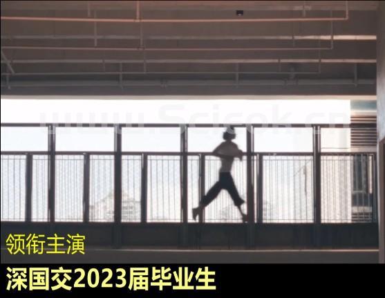 【视频】深国交2023届毕业生纪念视频，再见水围，再见安托山