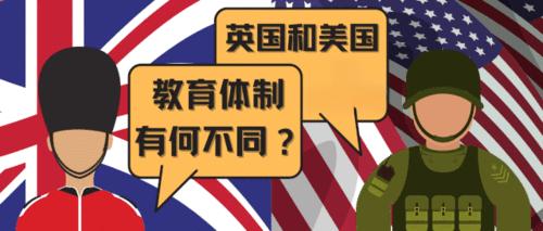 本科留学去英国读还是去美国读？对比英美教育体制结合孩子特点自有答案