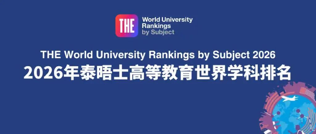 2026世界大学「学科排名」公布！包揽8个第一，美国大学赢麻了！