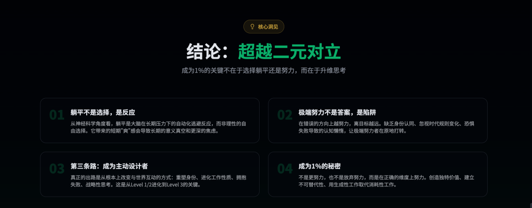 躺平还是拼命？为什么两条路都通向平庸：成为1%的迷思与破局之道  国际化教育理念 第5张